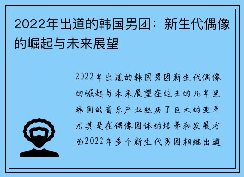 2022年出道的韩国男团：新生代偶像的崛起与未来展望