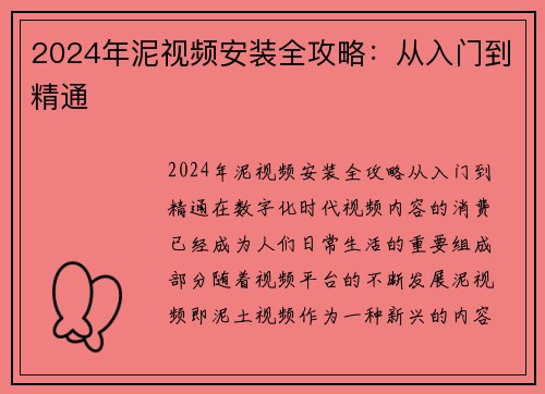 2024年泥视频安装全攻略：从入门到精通