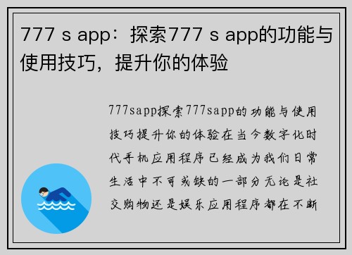 777 s app：探索777 s app的功能与使用技巧，提升你的体验