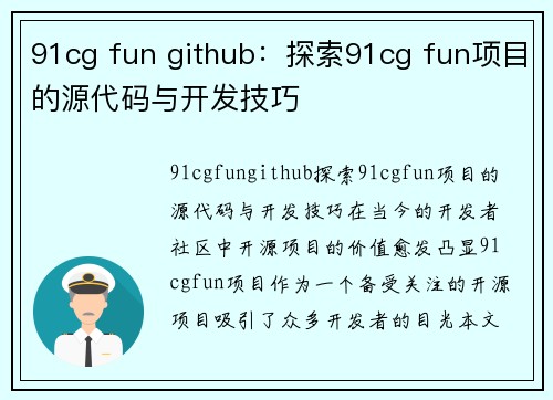 91cg fun github：探索91cg fun项目的源代码与开发技巧