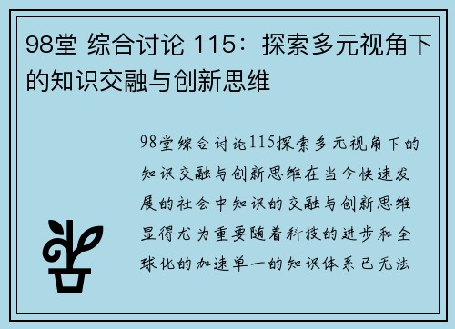 98堂 综合讨论 115：探索多元视角下的知识交融与创新思维