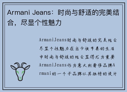 Armani Jeans：时尚与舒适的完美结合，尽显个性魅力
