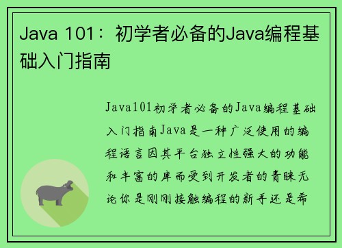 Java 101：初学者必备的Java编程基础入门指南