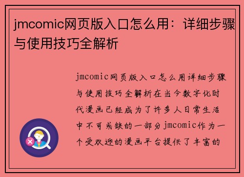 jmcomic网页版入口怎么用：详细步骤与使用技巧全解析