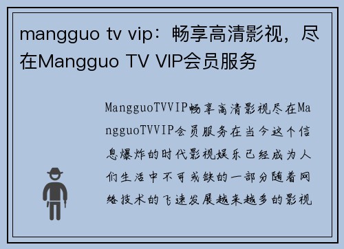 mangguo tv vip：畅享高清影视，尽在Mangguo TV VIP会员服务