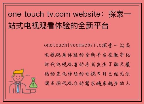 one touch tv.com website：探索一站式电视观看体验的全新平台