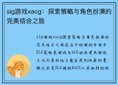 slg游戏xacg：探索策略与角色扮演的完美结合之旅