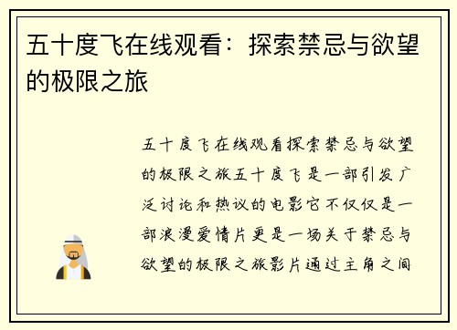 五十度飞在线观看：探索禁忌与欲望的极限之旅